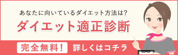 あなたに向いているダイエット方法は？ダイエット適正診断